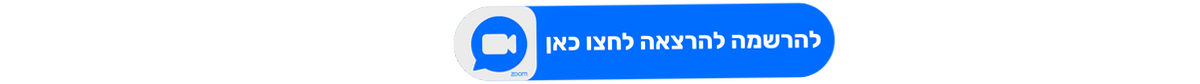 להרשמה להרצאה בזום